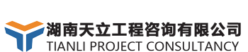 湖南天立工程咨询有限公司